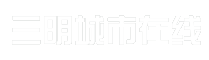 三明城市在线
